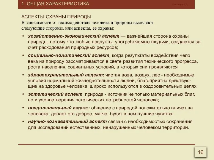 1. ОБЩАЯ ХАРАКТЕРИСТИКА. Калмыков Г.А. 16 АСПЕКТЫ ОХРАНЫ ПРИРОДЫ В зависимости