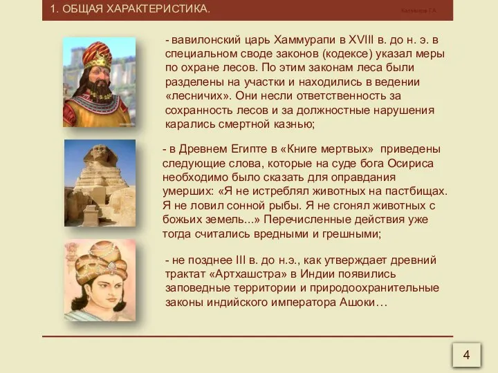 1. ОБЩАЯ ХАРАКТЕРИСТИКА. Калмыков Г.А. 4 - вавилонский царь Хаммурапи в