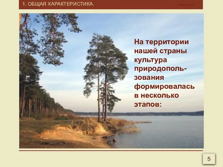 1. ОБЩАЯ ХАРАКТЕРИСТИКА. Калмыков Г.А. 5 На территории нашей страны культура природополь-зования формировалась в несколько этапов: