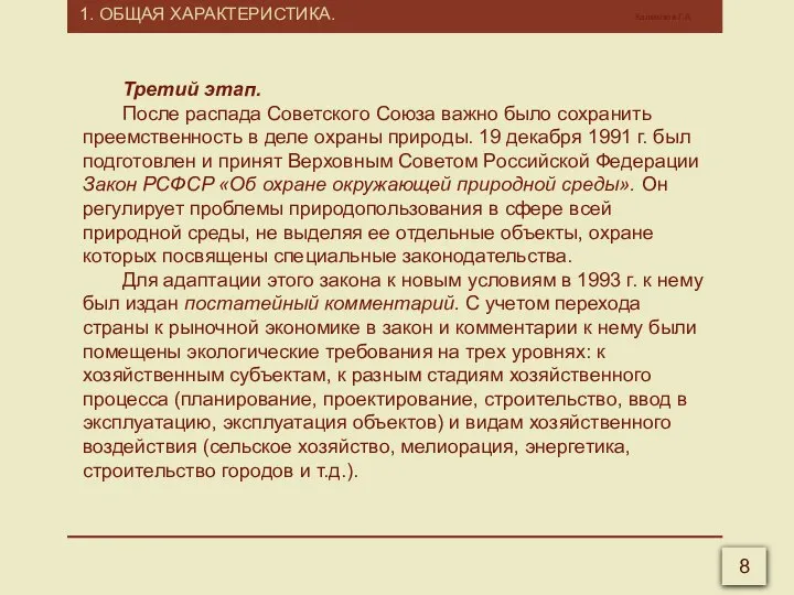 Третий этап. После распада Советского Союза важно было сохранить преем­ственность в