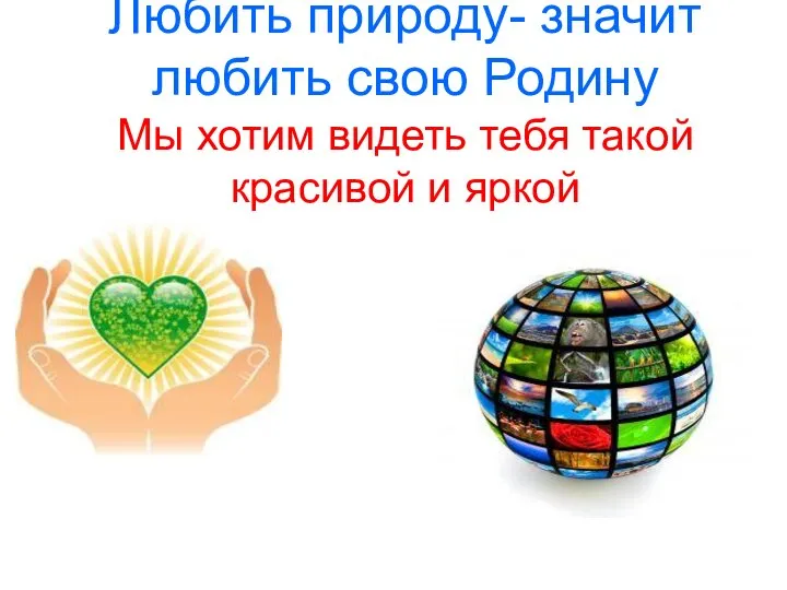 Любить природу- значит любить свою Родину Мы хотим видеть тебя такой красивой и яркой