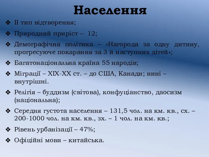 Населення ІІ тип відтворення; Природний приріст – 12; Демографічна політика –