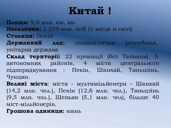 Китай ! Площа: 9,6 млн. км. кв. Населення: 1 339 млн.