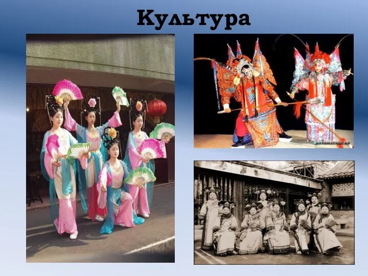 Культура