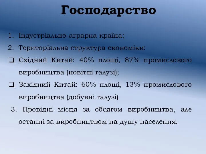 Господарство Індустріально-аграрна країна; Територіальна структура економіки: Східний Китай: 40% площі, 87%