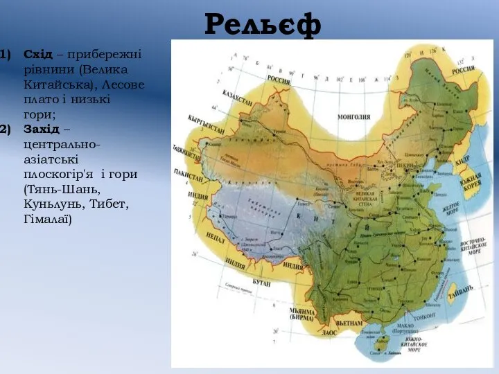 Рельєф Схід – прибережні рівнини (Велика Китайська), Лесове плато і низькі