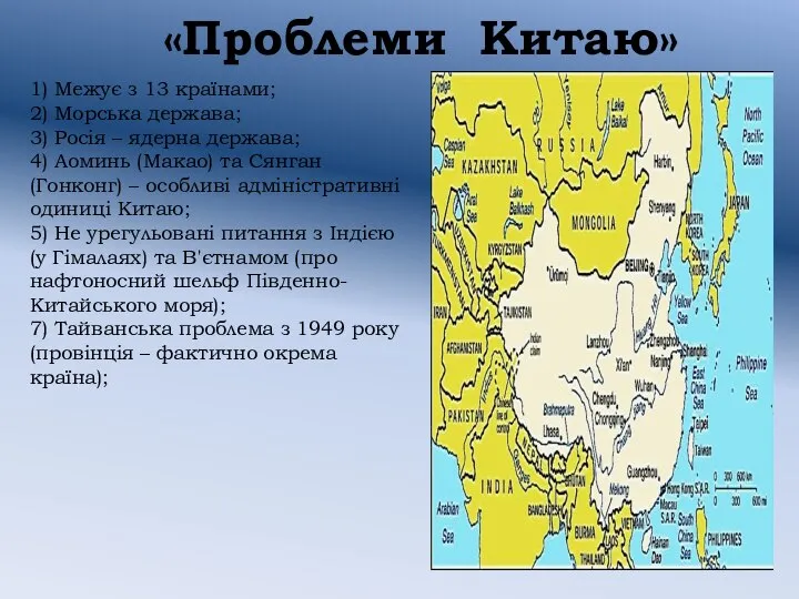 «Проблеми Китаю» 1) Межує з 13 країнами; 2) Морська держава; 3)