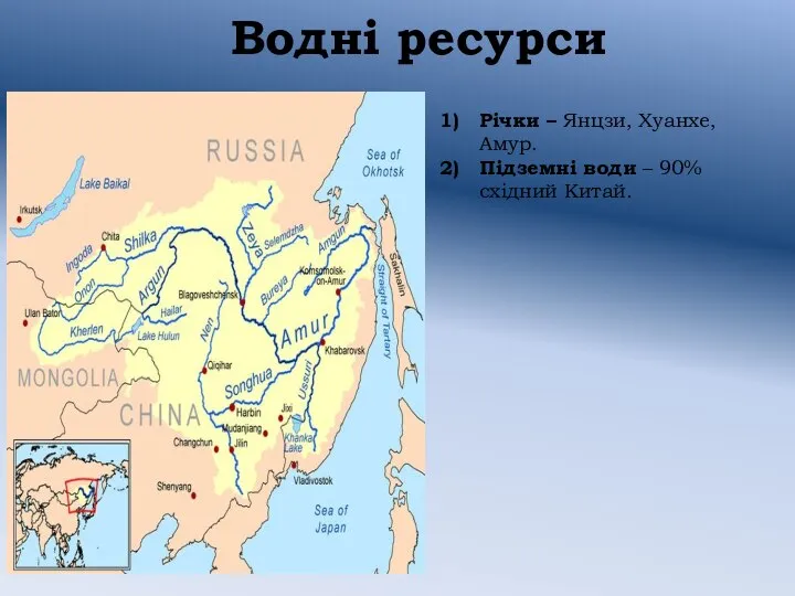 Водні ресурси Річки – Янцзи, Хуанхе, Амур. Підземні води – 90% східний Китай.