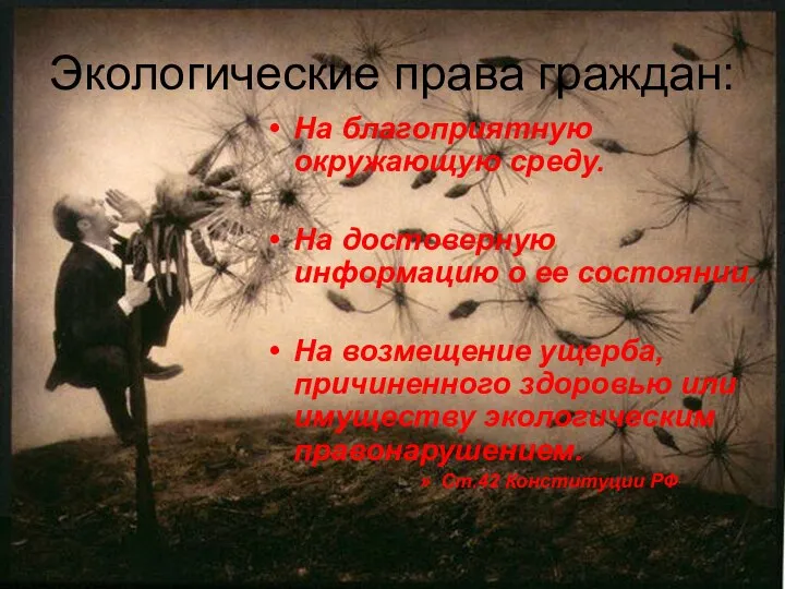 Экологические права граждан: На благоприятную окружающую среду. На достоверную информацию о