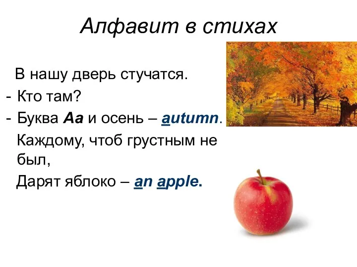 Алфавит в стихах В нашу дверь стучатся. Кто там? Буква Aa