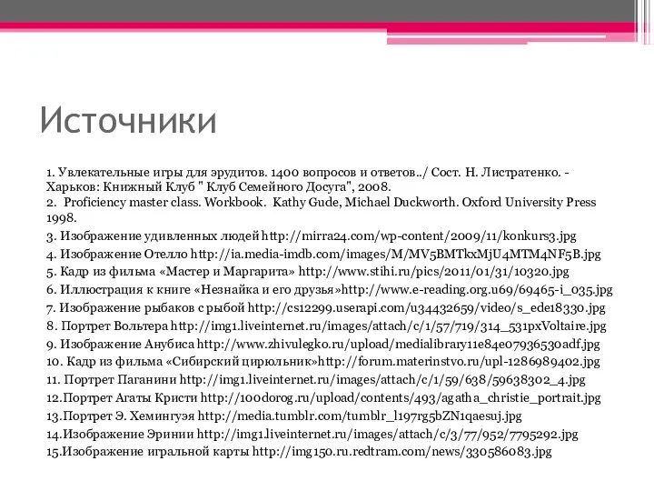 Источники 1. Увлекательные игры для эрудитов. 1400 вопросов и ответов../ Сост.