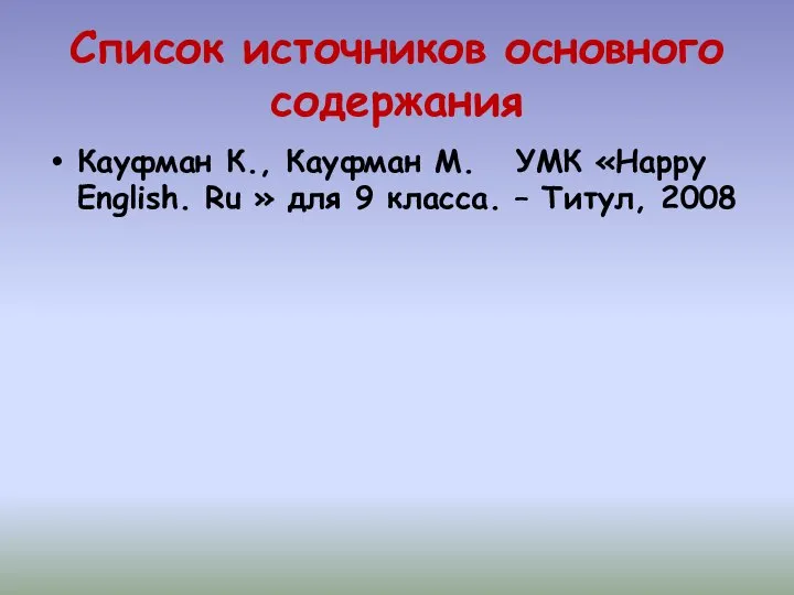 Список источников основного содержания Кауфман К., Кауфман М. УМК «Happy English.