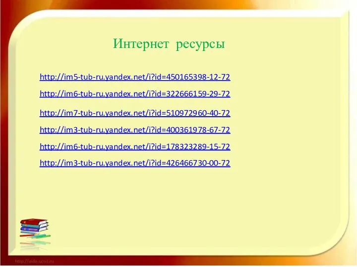 Интернет ресурсы http://im7-tub-ru.yandex.net/i?id=510972960-40-72 http://im6-tub-ru.yandex.net/i?id=178323289-15-72 http://im5-tub-ru.yandex.net/i?id=450165398-12-72 http://im3-tub-ru.yandex.net/i?id=426466730-00-72 http://im3-tub-ru.yandex.net/i?id=400361978-67-72 http://im6-tub-ru.yandex.net/i?id=322666159-29-72