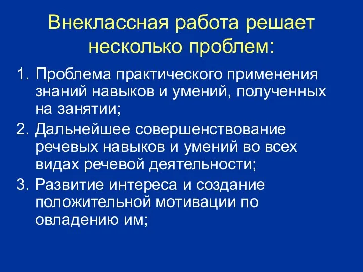 Внеклассная работа решает несколько проблем: Проблема практического применения знаний навыков и