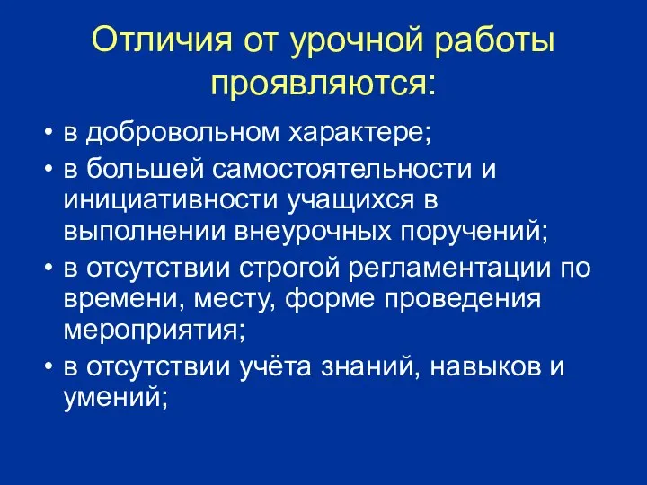 Отличия от урочной работы проявляются: в добровольном характере; в большей самостоятельности