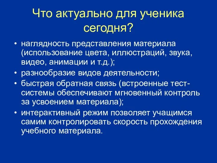 Что актуально для ученика сегодня? наглядность представления материала (использование цвета, иллюстраций,