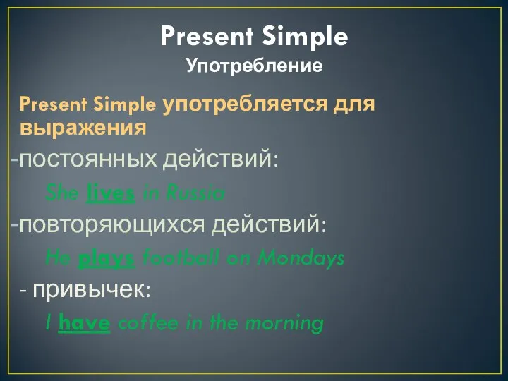 Present Simple Употребление Present Simple употребляется для выражения постоянных действий: She