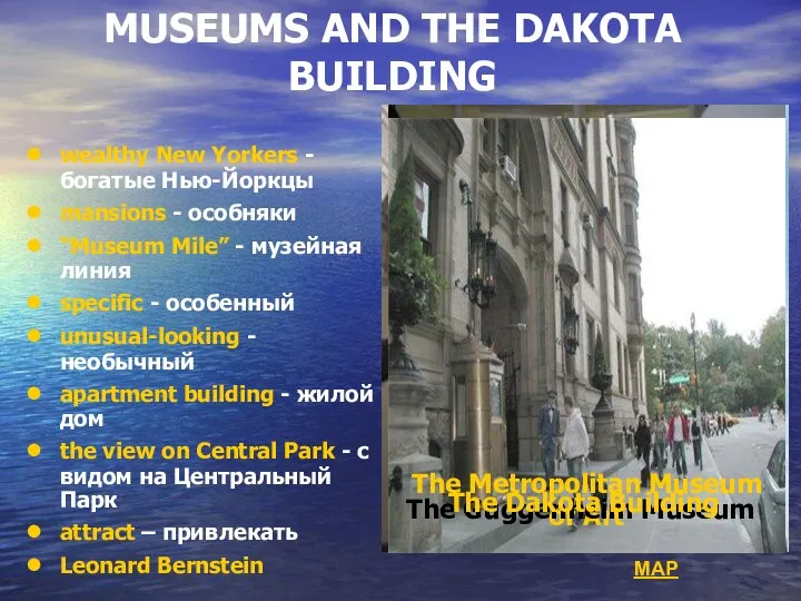 MUSEUMS AND THE DAKOTA BUILDING wealthy New Yorkers - богатые Нью-Йоркцы