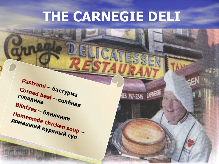 THE CARNEGIE DELI Pastrami – бастурма Corned beef – солёная говядина