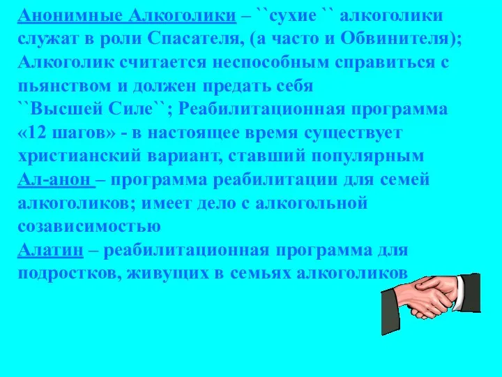 Анонимные Алкоголики – ``сухие `` алкоголики служат в роли Спасателя, (а