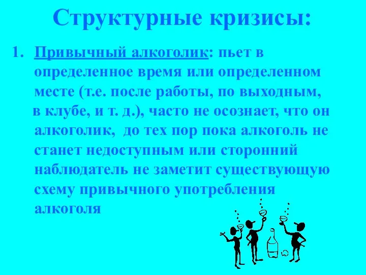 Структурные кризисы: Привычный алкоголик: пьет в определенное время или определенном месте