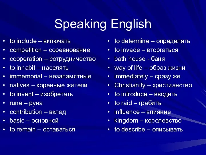 Speaking English to include – включать competition – соревнование cooperation –