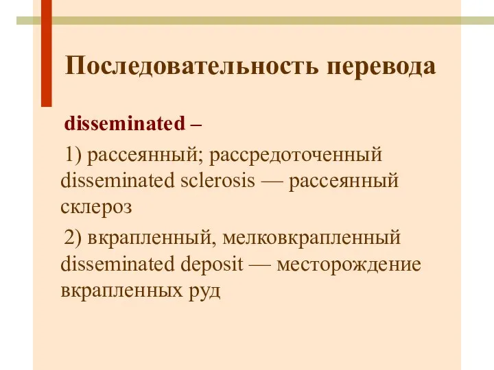 Последовательность перевода disseminated – 1) рассеянный; рассредоточенный disseminated sclerosis — рассеянный