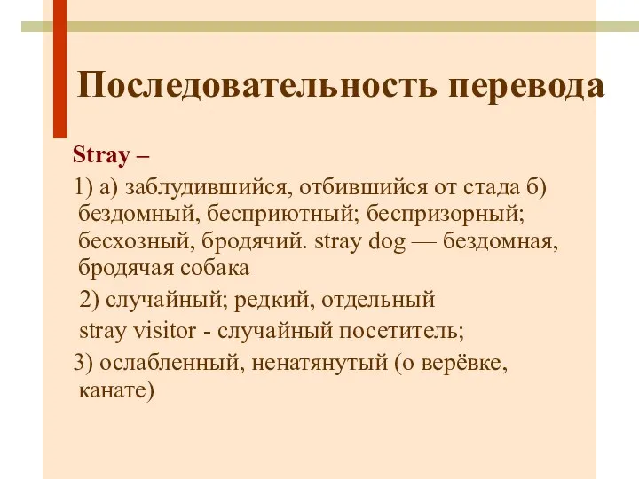 Последовательность перевода Stray – 1) а) заблудившийся, отбившийся от стада б)