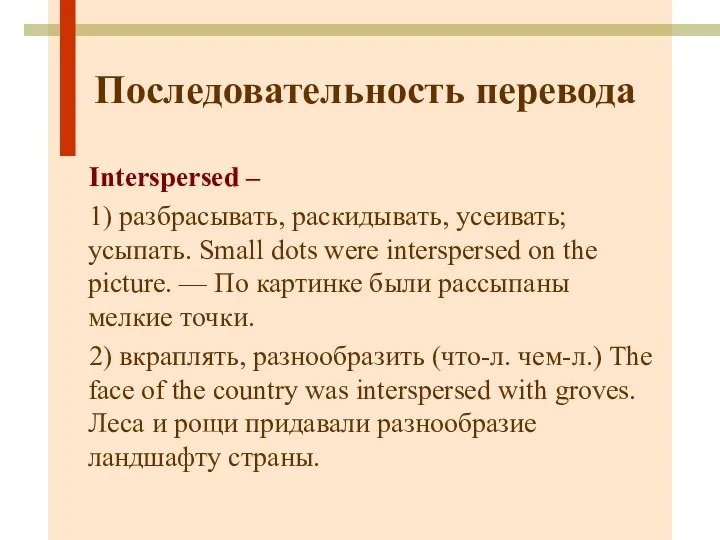 Последовательность перевода Interspersed – 1) разбрасывать, раскидывать, усеивать; усыпать. Small dots