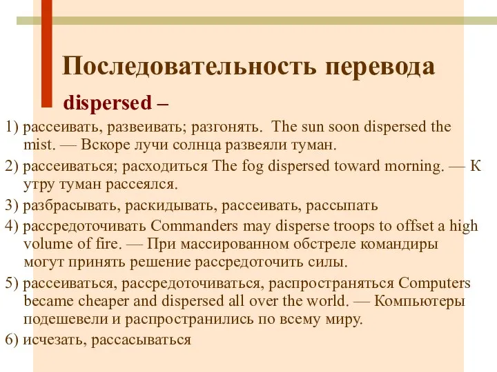 Последовательность перевода dispersed – 1) рассеивать, развеивать; разгонять. The sun soon