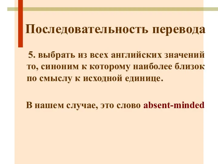 Последовательность перевода 5. выбрать из всех английских значений то, синоним к