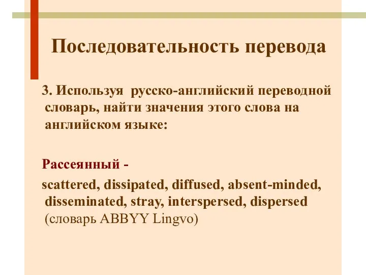 Последовательность перевода 3. Используя русско-английский переводной словарь, найти значения этого слова