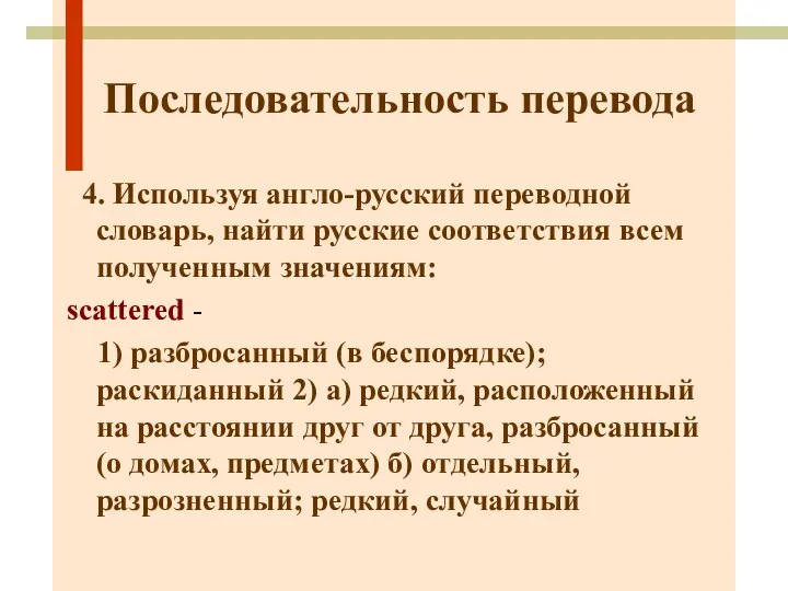 Последовательность перевода 4. Используя англо-русский переводной словарь, найти русские соответствия всем