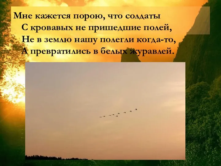 Мне кажется порою, что солдаты С кровавых не пришедшие полей, Не