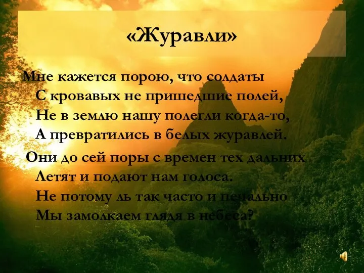 «Журавли» Мне кажется порою, что солдаты С кровавых не пришедшие полей,