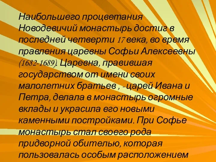 Наибольшего процветания Новодевичий монастырь достиг в последней четверти 17 века, во