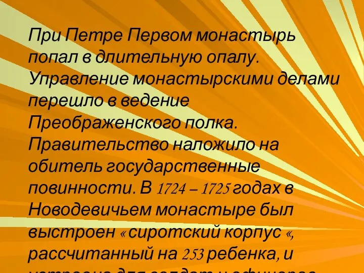 При Петре Первом монастырь попал в длительную опалу. Управление монастырскими делами