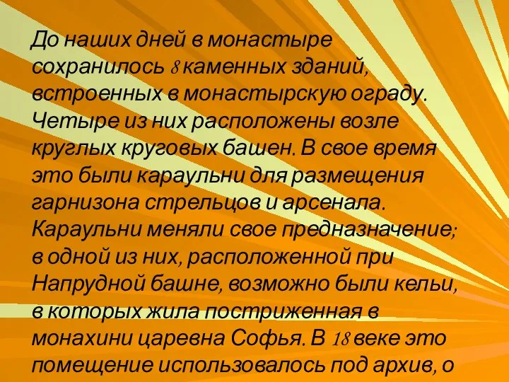 До наших дней в монастыре сохранилось 8 каменных зданий, встроенных в