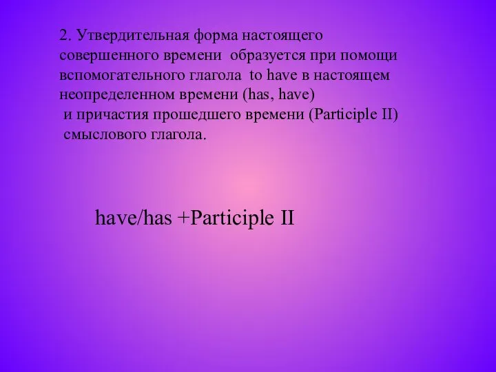 2. Утвердительная форма настоящего совершенного времени образуется при помощи вспомогательного глагола