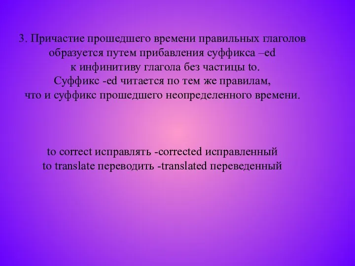 3. Причастие прошедшего времени правильных глаголов образуется путем прибавления суффикса –ed