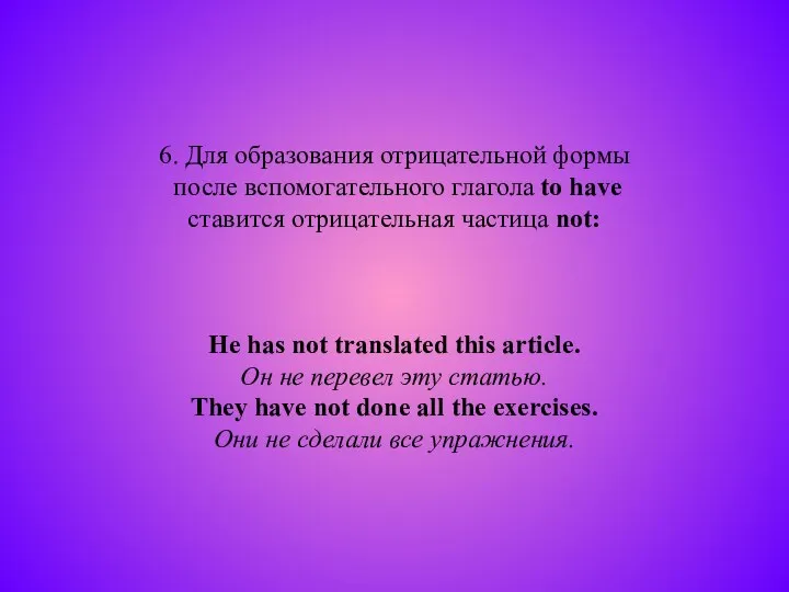 6. Для образования отрицательной формы после вспомогательного глагола to have ставится