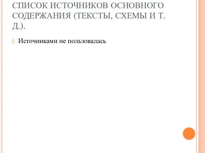 СПИСОК ИСТОЧНИКОВ ОСНОВНОГО СОДЕРЖАНИЯ (ТЕКСТЫ, СХЕМЫ И Т.Д.). Источниками не пользовалась