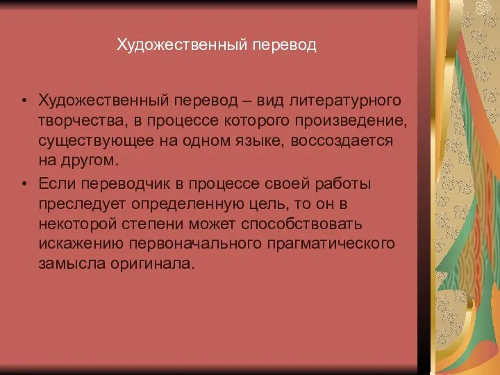 Художественный перевод Художественный перевод – вид литературного творчества, в процессе которого