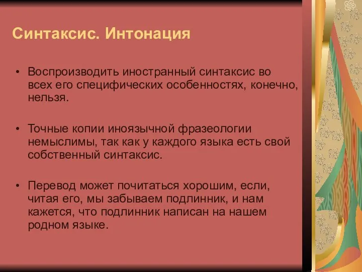 Синтаксис. Интонация Воспроизводить иностранный синтаксис во всех его специфических особенностях, конечно,