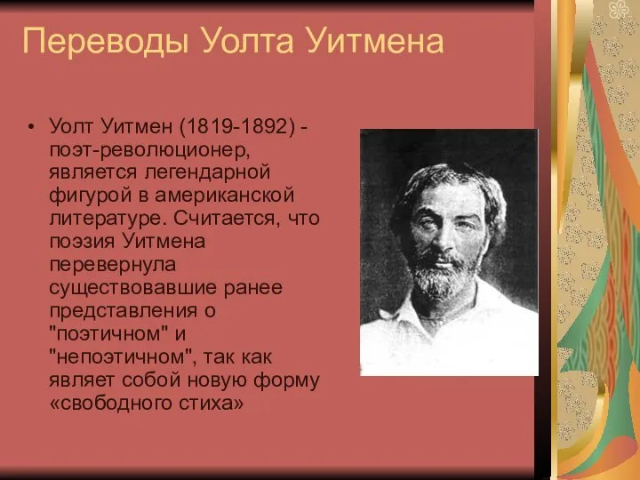 Переводы Уолта Уитмена Уолт Уитмен (1819-1892) - поэт-революционер, является легендарной фигурой