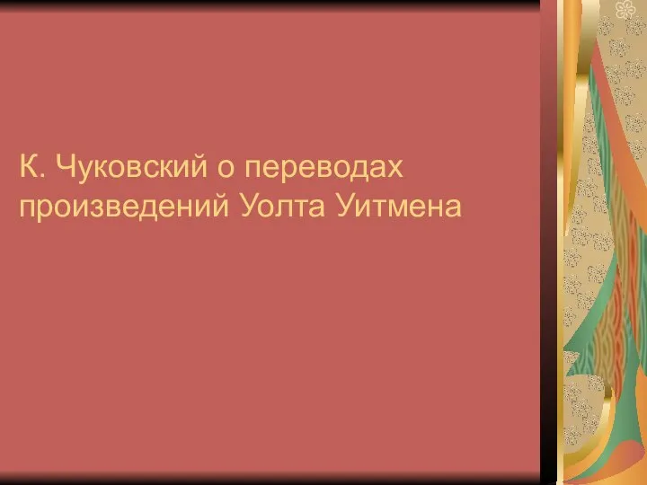 К. Чуковский о переводах произведений Уолта Уитмена