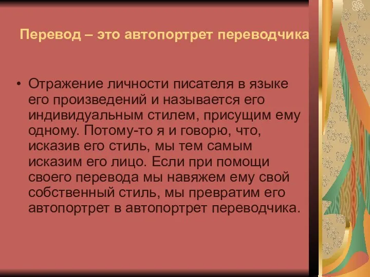 Перевод – это автопортрет переводчика Отражение личности писателя в языке его