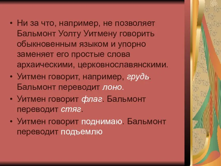 Ни за что, например, не позволяет Бальмонт Уолту Уитмену говорить обыкновенным