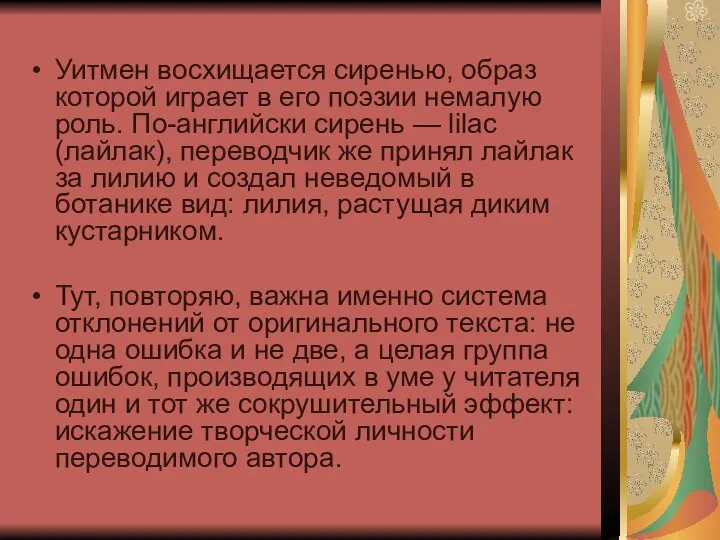 Уитмен восхищается сиренью, образ которой играет в его поэзии немалую роль.