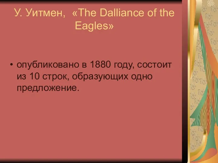 У. Уитмен, «The Dalliance of the Eagles» опубликовано в 1880 году,